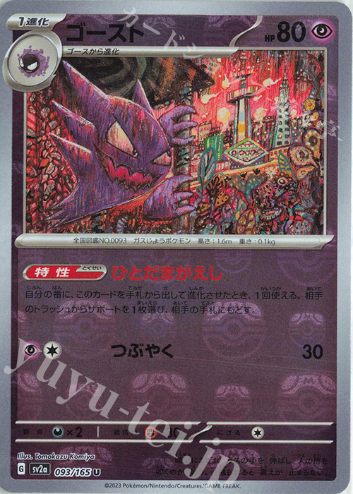 U ゴースト(マスターボール柄/ミラー仕様) | 販売 | [SV2a] 強化拡張パック ポケモンカード151 | ポケモンカードゲーム