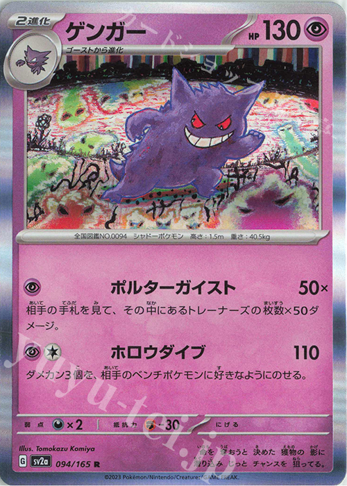 R ゲンガー | 買取 | [SV2a] 強化拡張パック ポケモンカード151 | ポケモンカードゲーム