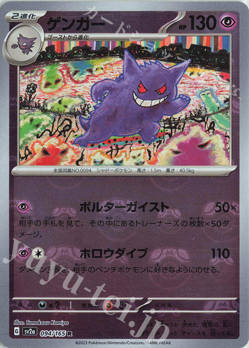 R ゲンガー(マスターボール柄/ミラー仕様) | 販売 | [SV2a] 強化拡張パック ポケモンカード151 | ポケモンカードゲーム