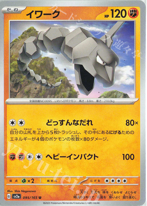U イワーク | 販売 | [SV2a] 強化拡張パック ポケモンカード151 | ポケモンカードゲーム