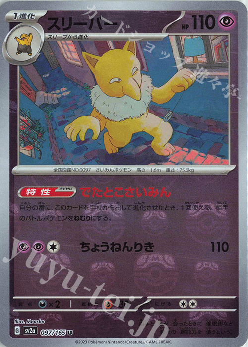 U スリーパー(マスターボール柄/ミラー仕様) | 買取 | [SV2a] 強化拡張パック ポケモンカード151 | ポケモンカードゲーム