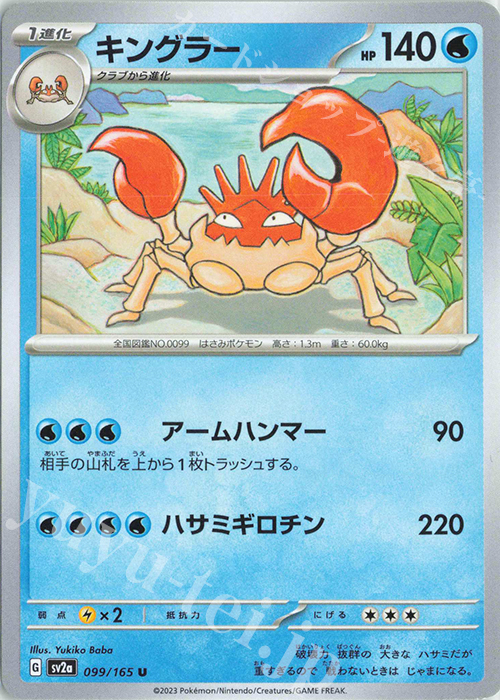 U キングラー | 販売 | [SV2a] 強化拡張パック ポケモンカード151 | ポケモンカードゲーム