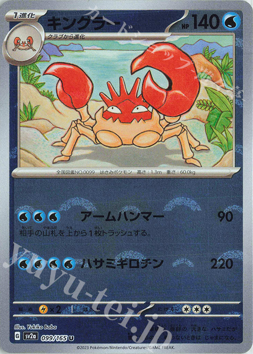 U キングラー(モンスターボール柄/ミラー仕様) | 販売 | [SV2a] 強化拡張パック ポケモンカード151 | ポケモンカードゲーム