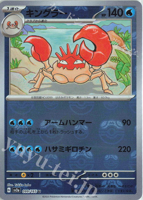 U キングラー(マスターボール柄/ミラー仕様) | 販売 | [SV2a] 強化拡張パック ポケモンカード151 | ポケモンカードゲーム