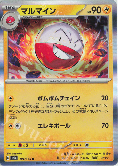 R マルマイン | 販売 | [SV2a] 強化拡張パック ポケモンカード151 | ポケモンカードゲーム