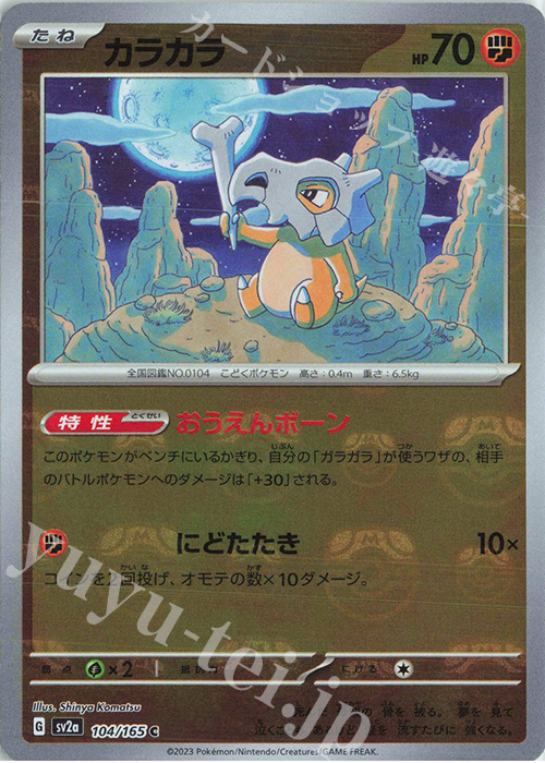 C カラカラ(マスターボール柄/ミラー仕様) | 販売 | [SV2a] 強化拡張パック ポケモンカード151 | ポケモンカードゲーム