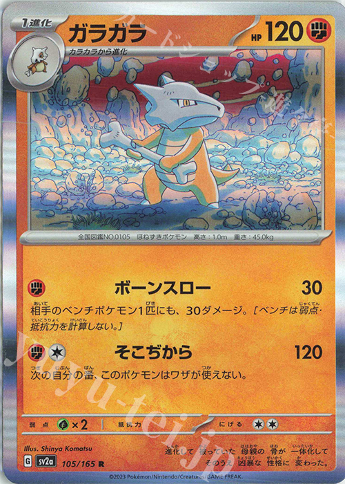 R ガラガラ | 販売 | [SV2a] 強化拡張パック ポケモンカード151 | ポケモンカードゲーム