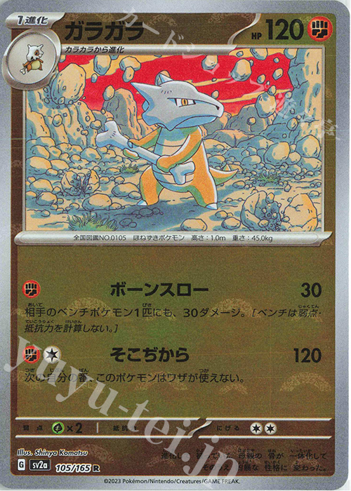 R ガラガラ(モンスターボール柄/ミラー仕様) | 買取 | [SV2a] 強化拡張パック ポケモンカード151 | ポケモンカードゲーム