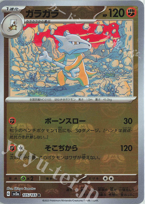 R ガラガラ(マスターボール柄/ミラー仕様) | 販売 | [SV2a] 強化拡張パック ポケモンカード151 | ポケモンカードゲーム