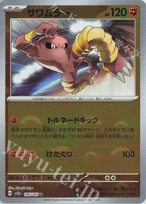 U サワムラー(モンスターボール柄/ミラー仕様) | 販売 | [SV2a] 強化拡張パック ポケモンカード151 | ポケモンカードゲーム