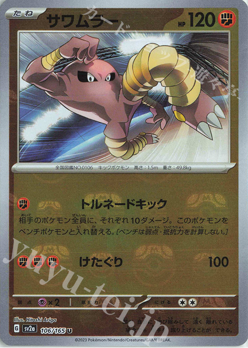 U サワムラー(マスターボール柄/ミラー仕様) | 販売 | [SV2a] 強化拡張パック ポケモンカード151 | ポケモンカードゲーム