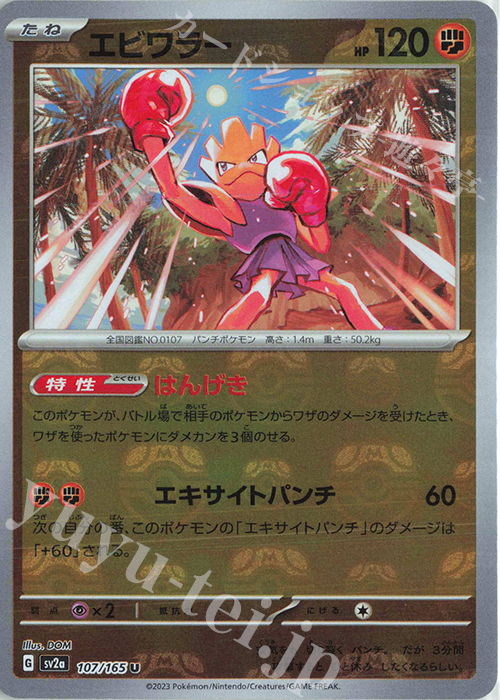 U エビワラー(マスターボール柄/ミラー仕様) | 販売 | [SV2a] 強化拡張パック ポケモンカード151 | ポケモンカードゲーム