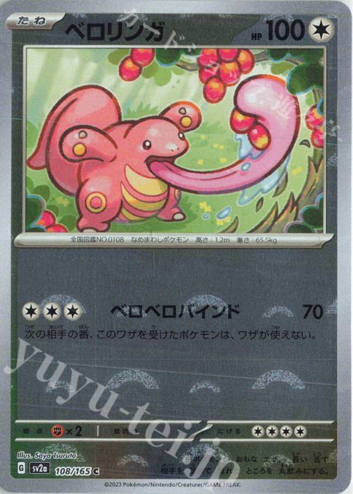 C ベロリンガ(モンスターボール柄/ミラー仕様) | 販売 | [SV2a] 強化拡張パック ポケモンカード151 | ポケモンカードゲーム