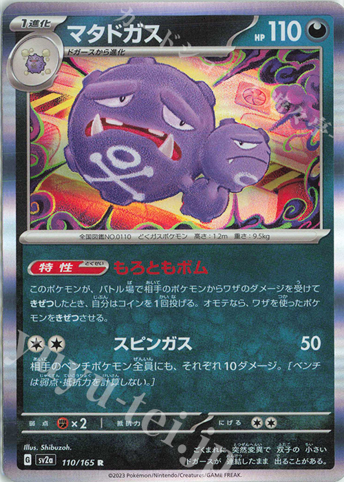 R マタドガス | 販売 | [SV2a] 強化拡張パック ポケモンカード151 | ポケモンカードゲーム