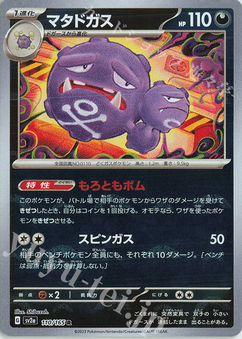 R マタドガス(モンスターボール柄/ミラー仕様) | 販売 | [SV2a] 強化拡張パック ポケモンカード151 | ポケモンカードゲーム
