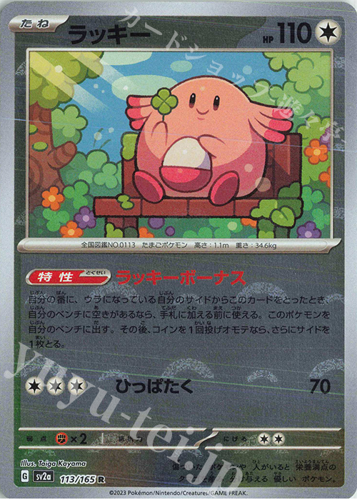 R ラッキー(モンスターボール柄/ミラー仕様) | 販売 | [SV2a] 強化拡張パック ポケモンカード151 | ポケモンカードゲーム