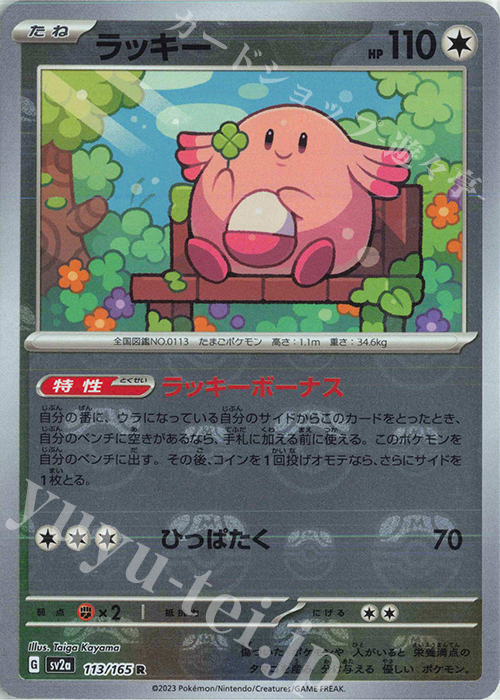 R ラッキー(マスターボール柄/ミラー仕様) | 販売 | [SV2a] 強化拡張パック ポケモンカード151 | ポケモンカードゲーム