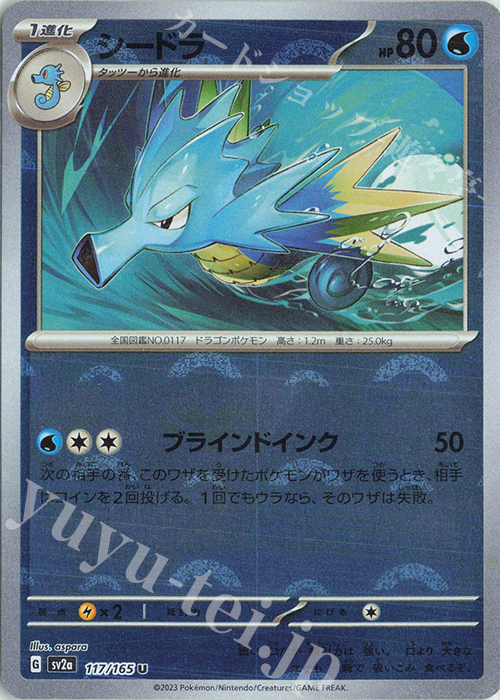 U シードラ(モンスターボール柄/ミラー仕様) | 販売 | [SV2a] 強化拡張パック ポケモンカード151 | ポケモンカードゲーム