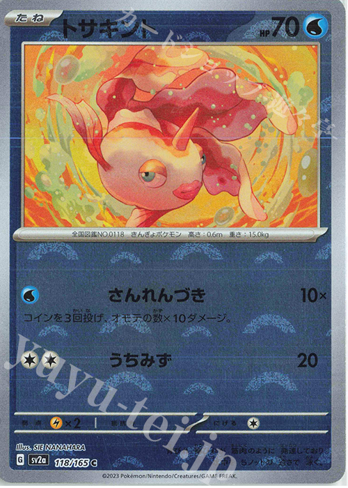 C トサキント(モンスターボール柄/ミラー仕様) | 買取 | [SV2a] 強化拡張パック ポケモンカード151 | ポケモンカードゲーム