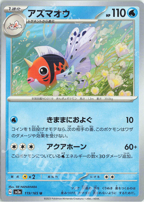 U アズマオウ | 販売 | [SV2a] 強化拡張パック ポケモンカード151 | ポケモンカードゲーム