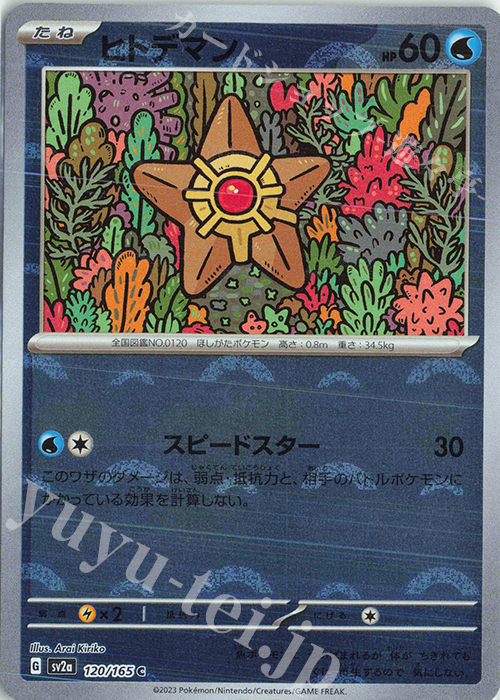 C ヒトデマン(モンスターボール柄/ミラー仕様) | 買取 | [SV2a] 強化拡張パック ポケモンカード151 | ポケモンカードゲーム