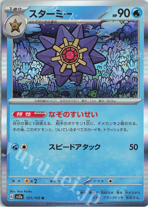 R スターミー | 販売 | [SV2a] 強化拡張パック ポケモンカード151 | ポケモンカードゲーム