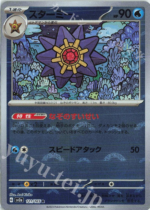 R スターミー(モンスターボール柄/ミラー仕様) | 販売 | [SV2a] 強化拡張パック ポケモンカード151 | ポケモンカードゲーム