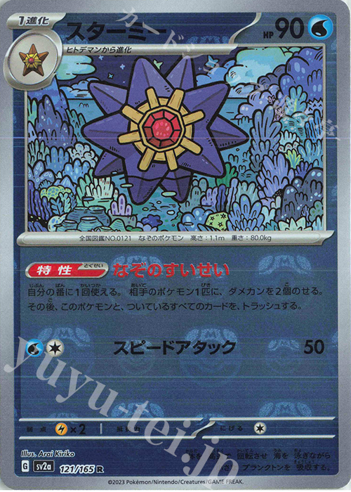 R スターミー(マスターボール柄/ミラー仕様) | 販売 | [SV2a] 強化拡張パック ポケモンカード151 | ポケモンカードゲーム