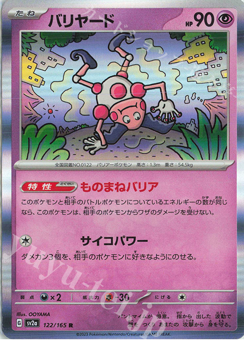 R バリヤード | 販売 | [SV2a] 強化拡張パック ポケモンカード151 | ポケモンカードゲーム
