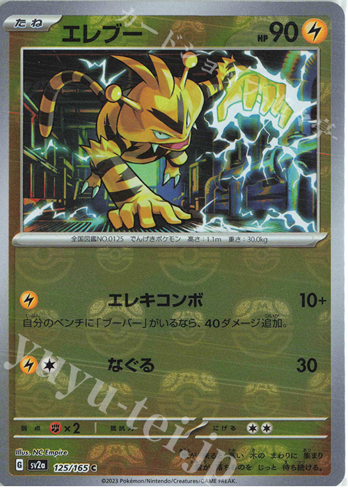 C エレブー(マスターボール柄/ミラー仕様) | 販売 | [SV2a] 強化拡張パック ポケモンカード151 | ポケモンカードゲーム