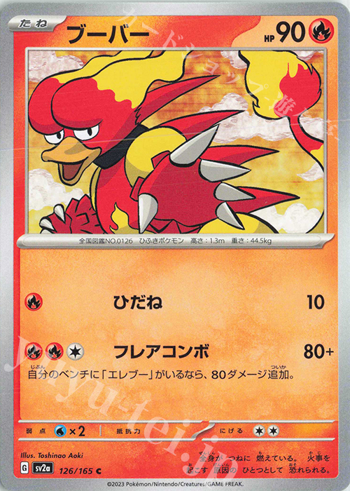 C ブーバー | 販売 | [SV2a] 強化拡張パック ポケモンカード151 | ポケモンカードゲーム