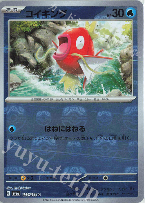 C コイキング(マスターボール柄/ミラー仕様) | 販売 | [SV2a] 強化拡張パック ポケモンカード151 | ポケモンカードゲーム