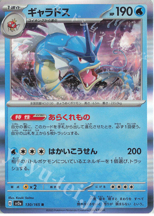 R ギャラドス | 販売 | [SV2a] 強化拡張パック ポケモンカード151 | ポケモンカードゲーム