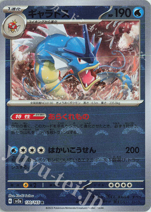 R ギャラドス(モンスターボール柄/ミラー仕様) | 販売 | [SV2a] 強化拡張パック ポケモンカード151 | ポケモンカードゲーム