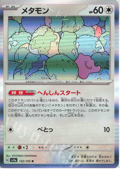 R メタモン | 販売 | [SV2a] 強化拡張パック ポケモンカード151 | ポケモンカードゲーム