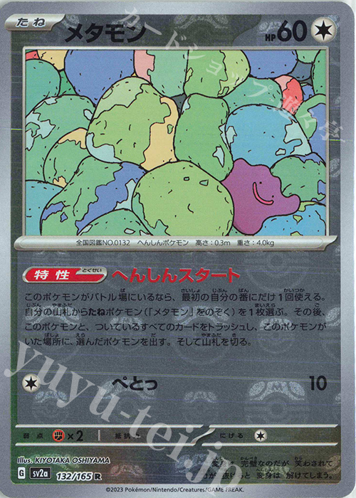 R メタモン(マスターボール柄/ミラー仕様) | 販売 | [SV2a] 強化拡張パック ポケモンカード151 | ポケモンカードゲーム