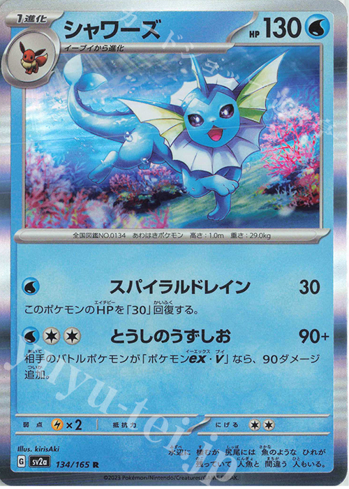 R シャワーズ | 販売 | [SV2a] 強化拡張パック ポケモンカード151 | ポケモンカードゲーム