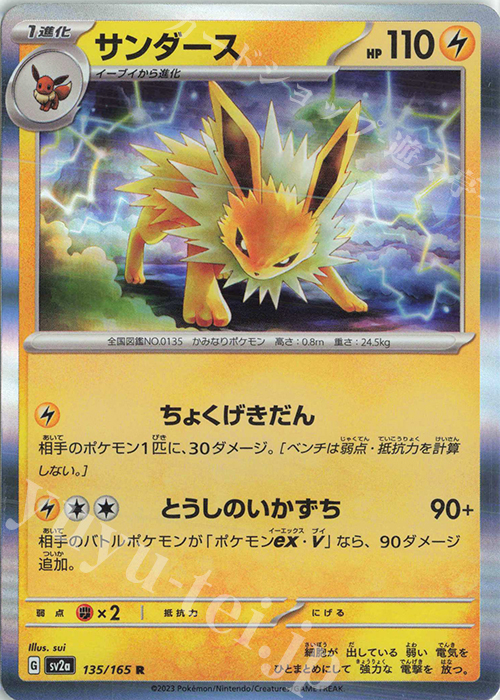 R サンダース | 販売 | [SV2a] 強化拡張パック ポケモンカード151 | ポケモンカードゲーム