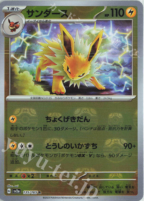 R サンダース(マスターボール柄/ミラー仕様) | 買取 | [SV2a] 強化拡張パック ポケモンカード151 | ポケモンカードゲーム