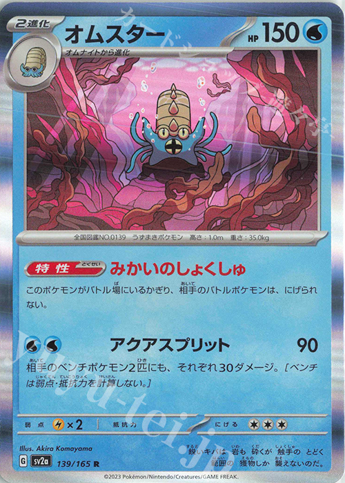 R オムスター | 販売 | [SV2a] 強化拡張パック ポケモンカード151 | ポケモンカードゲーム