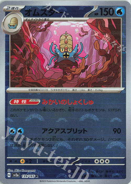 R オムスター(モンスターボール柄/ミラー仕様) | 販売 | [SV2a] 強化拡張パック ポケモンカード151 | ポケモンカードゲーム