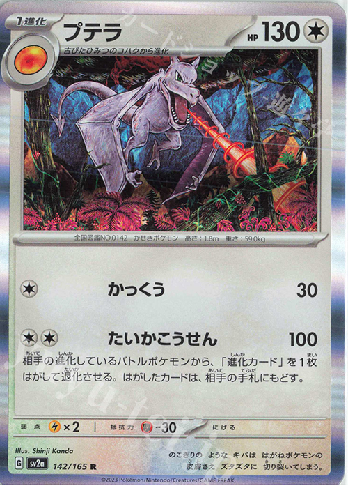 R プテラ | 販売 | [SV2a] 強化拡張パック ポケモンカード151 | ポケモンカードゲーム