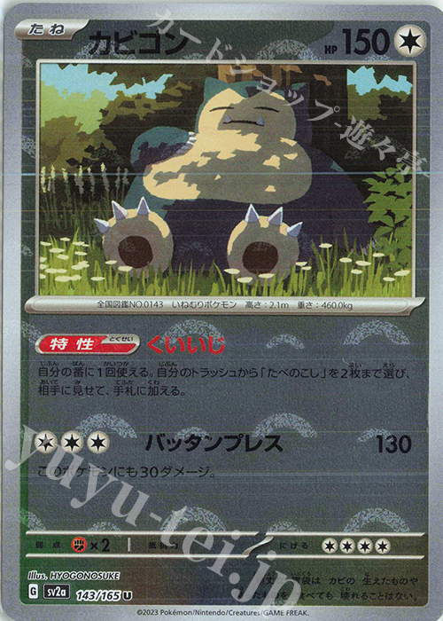 U カビゴン(モンスターボール柄/ミラー仕様) | 販売 | [SV2a] 強化拡張パック ポケモンカード151 | ポケモンカードゲーム