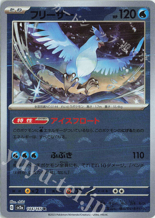 R フリーザー(モンスターボール柄/ミラー仕様) | 販売 | [SV2a] 強化拡張パック ポケモンカード151 | ポケモンカードゲーム