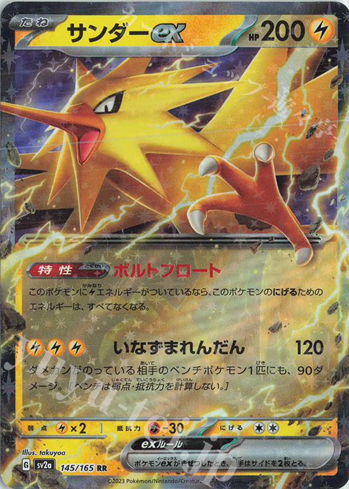 RR サンダーex | 買取 | [SV2a] 強化拡張パック ポケモンカード151 | ポケモンカードゲーム