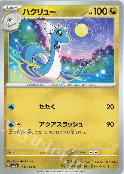 U ハクリュー | 販売 | [SV2a] 強化拡張パック ポケモンカード151 | ポケモンカードゲーム