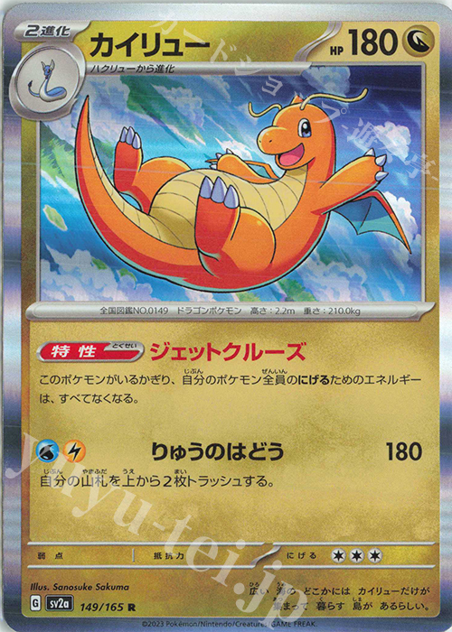 R カイリュー | 販売 | [SV2a] 強化拡張パック ポケモンカード151 | ポケモンカードゲーム