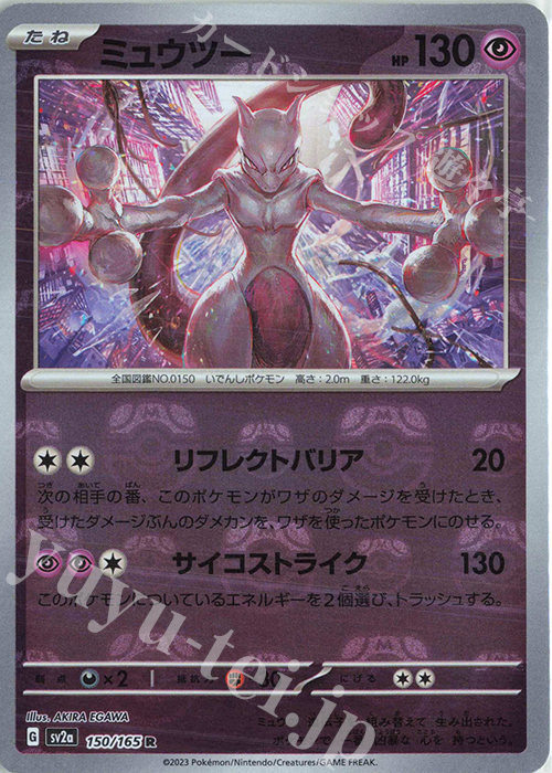 R ミュウツー(マスターボール柄/ミラー仕様) | 販売 | [SV2a] 強化拡張パック ポケモンカード151 | ポケモンカードゲーム