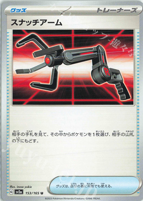 U スナッチアーム | 販売 | [SV2a] 強化拡張パック ポケモンカード151 | ポケモンカードゲーム