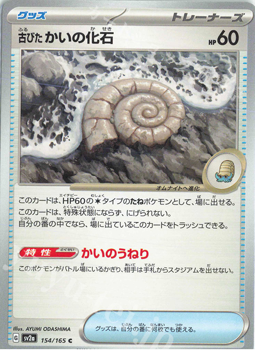 C 古びたかいの化石 | 販売 | [SV2a] 強化拡張パック ポケモンカード151 | ポケモンカードゲーム
